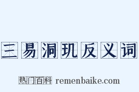 三易洞玑反义词是什么意思的图片